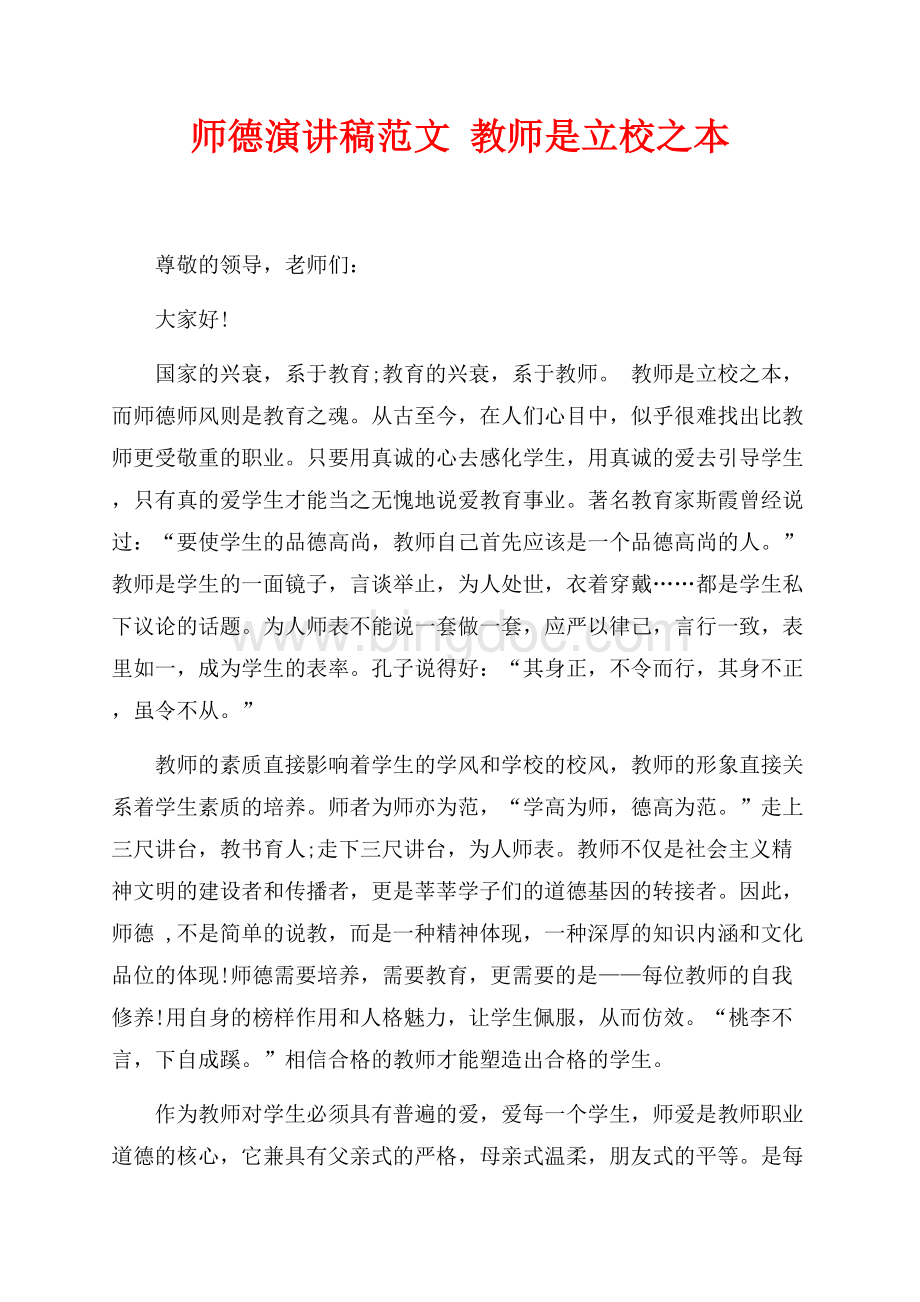 师德演讲稿范文 教师是立校之本（共2页）1000字.docx