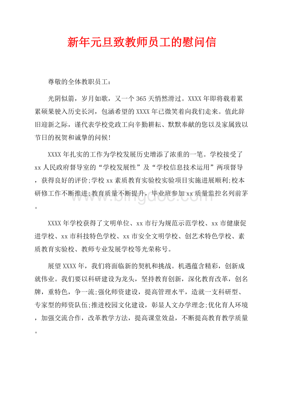 新年元旦致教师员工的慰问信（共2页）600字.docx_第1页