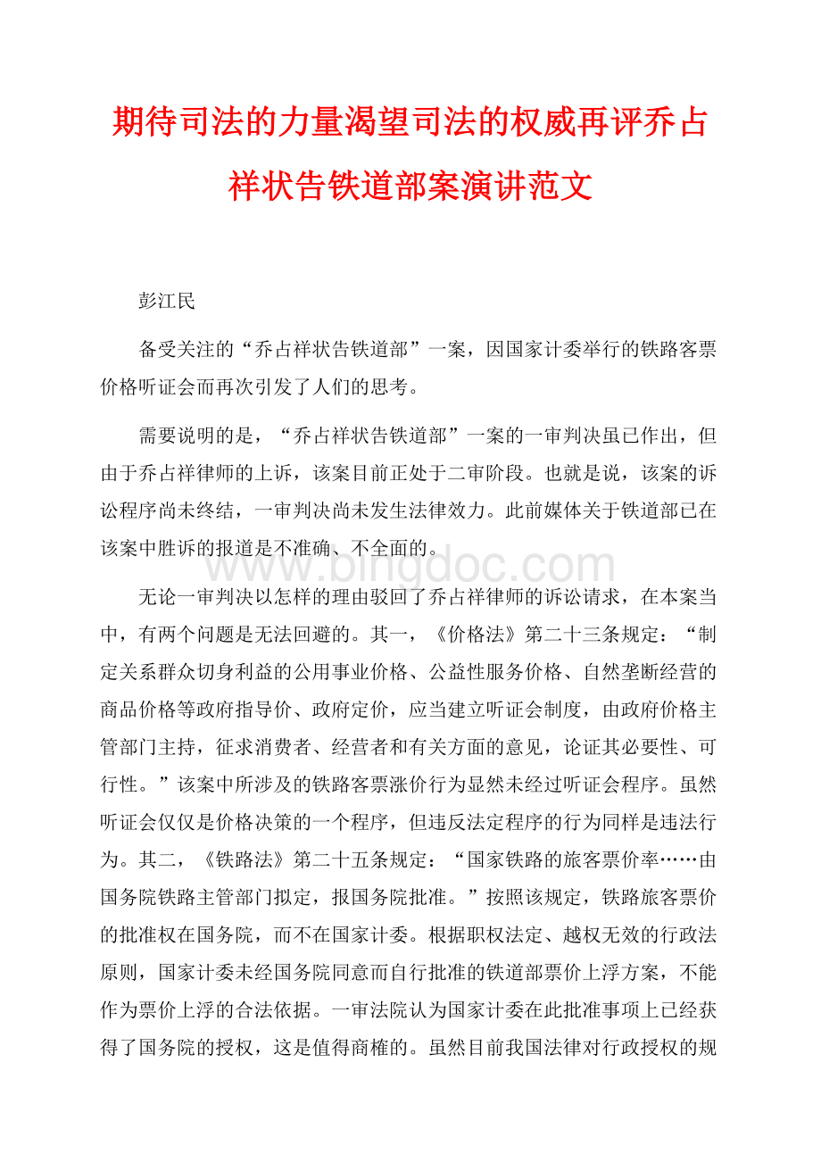 期待司法的力量渴望司法的权威再评乔占祥状告铁道部案演讲范文（共2页）1100字.docx