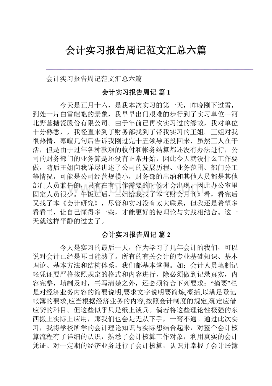 会计实习报告周记范文汇总六篇.docx_第1页