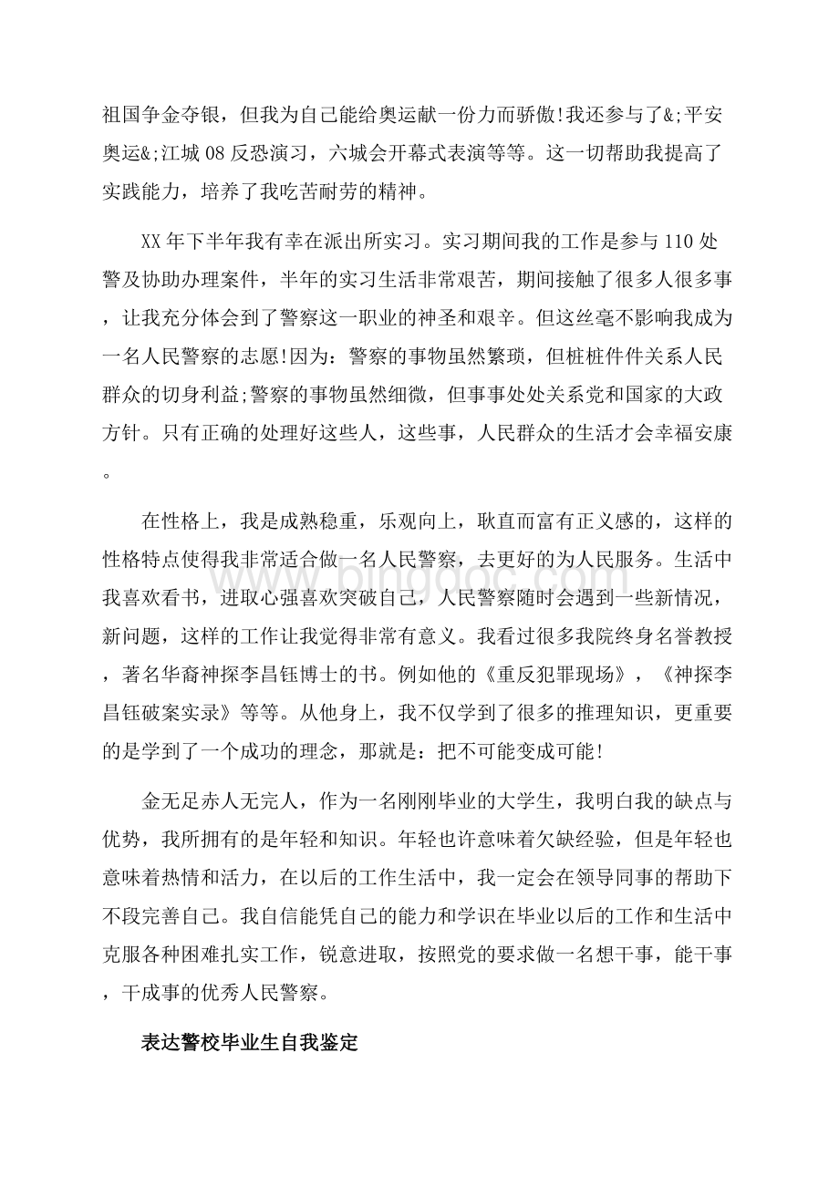 警校毕业生自我鉴定优秀的范文（共5页）2900字.docx_第3页