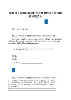 精装修工程组织管理机构设置原则项目管理制度标准范本.docx