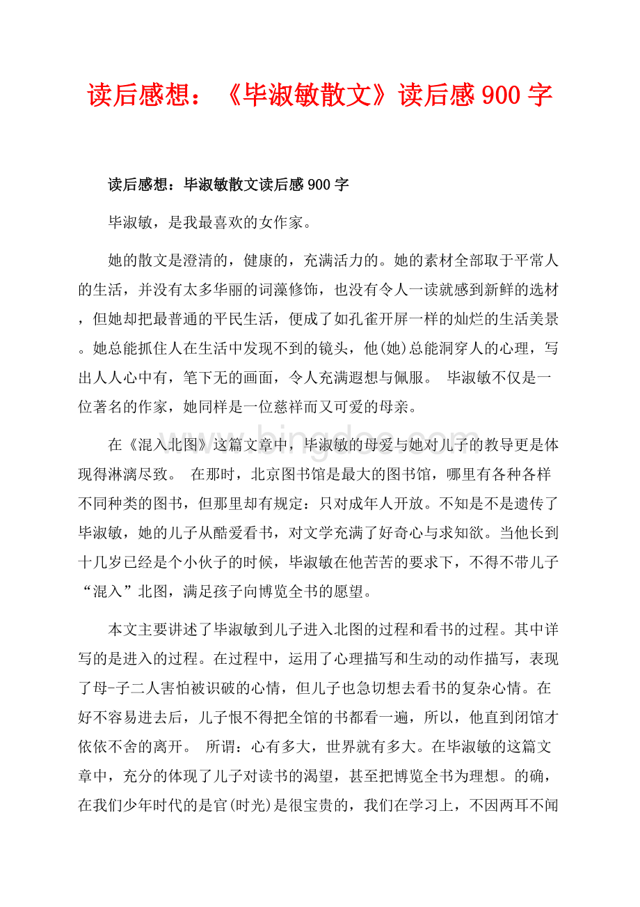 读后感想：《毕淑敏散文》读后感900字（共4页）2000字.docx_第1页