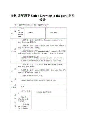 译林 四年级下 Unit 4 Drawing in the park 单元设计.docx