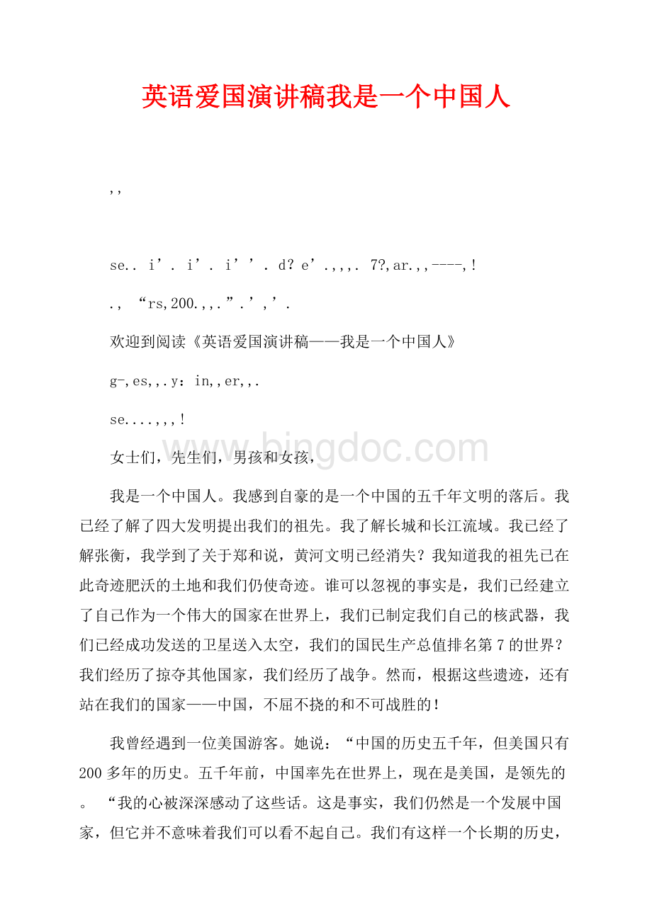 英语爱国演讲稿我是一个中国人（共2页）700字.docx_第1页