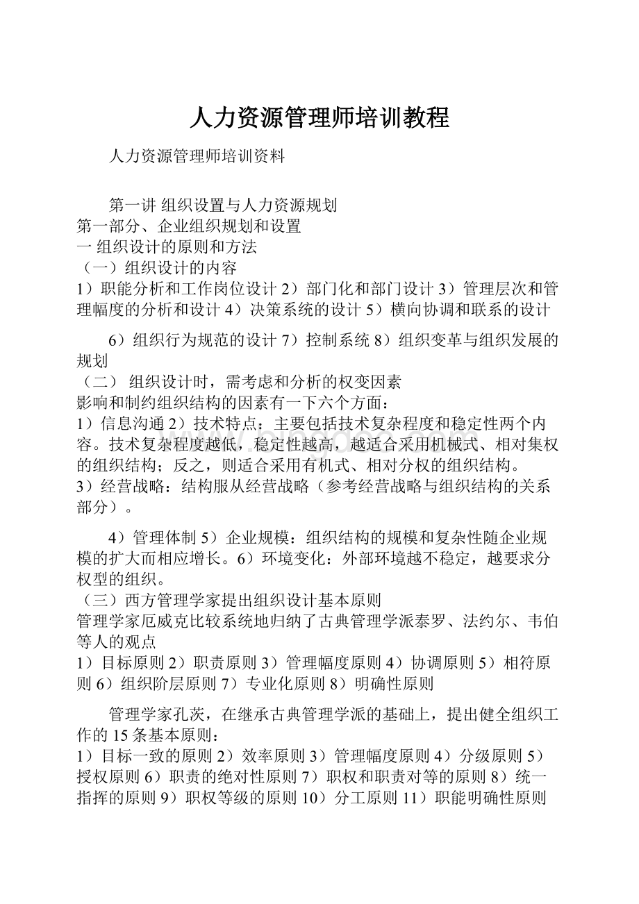 人力资源管理师培训教程.docx_第1页