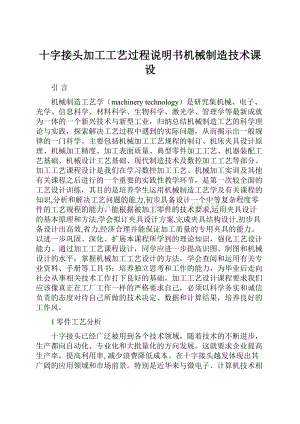 十字接头加工工艺过程说明书机械制造技术课设.docx