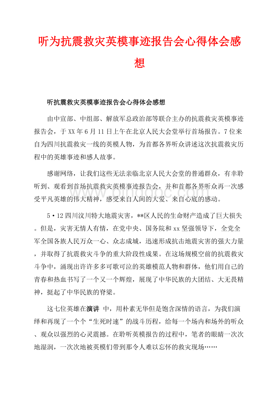 听为抗震救灾英模事迹报告会心得体会感想（共3页）1500字.docx_第1页