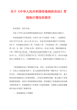 关于《中华人民共和国传染病防治法》贯彻执行情况的报告（共7页）4300字.docx