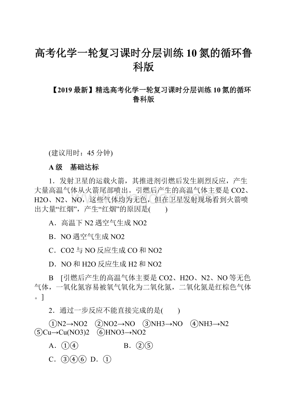 高考化学一轮复习课时分层训练10氮的循环鲁科版.docx