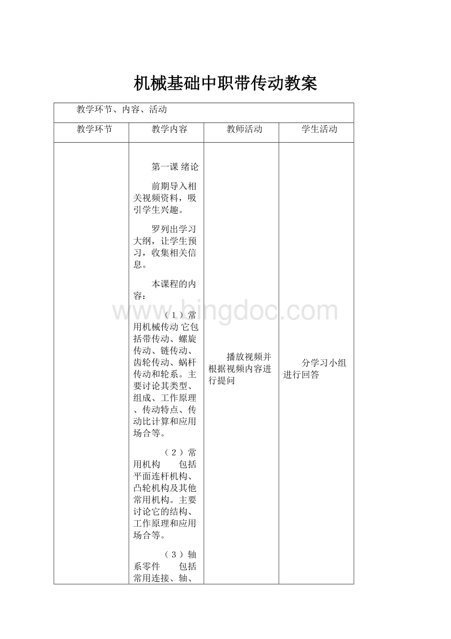 机械基础中职带传动教案.docx_第1页