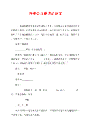 评审会议邀请函范文（共5页）3000字.docx