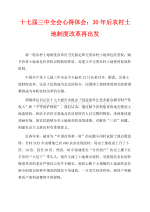 十七届三中全会心得体会：30年后农村土地制度改革再出发（共3页）1400字.docx