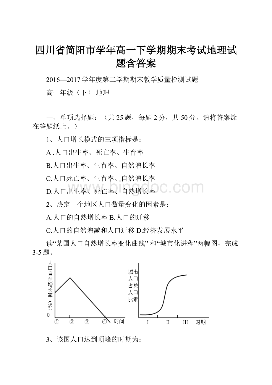 四川省简阳市学年高一下学期期末考试地理试题含答案.docx_第1页