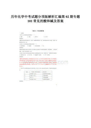 历年化学中考试题分项版解析汇编第02期专题101常见的酸和碱及答案.docx