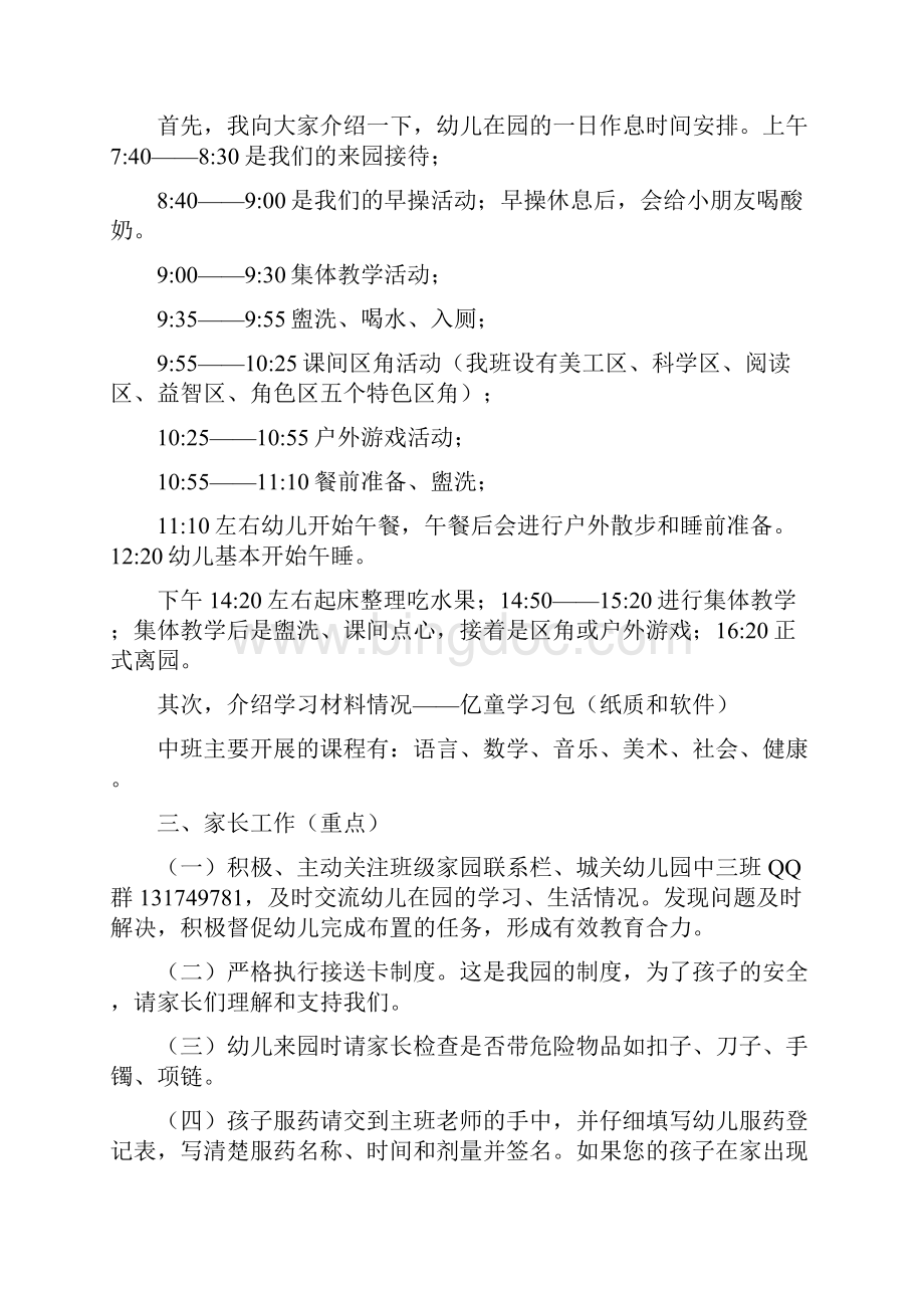 幼儿园中三班家长会发言稿 共七篇.docx_第2页