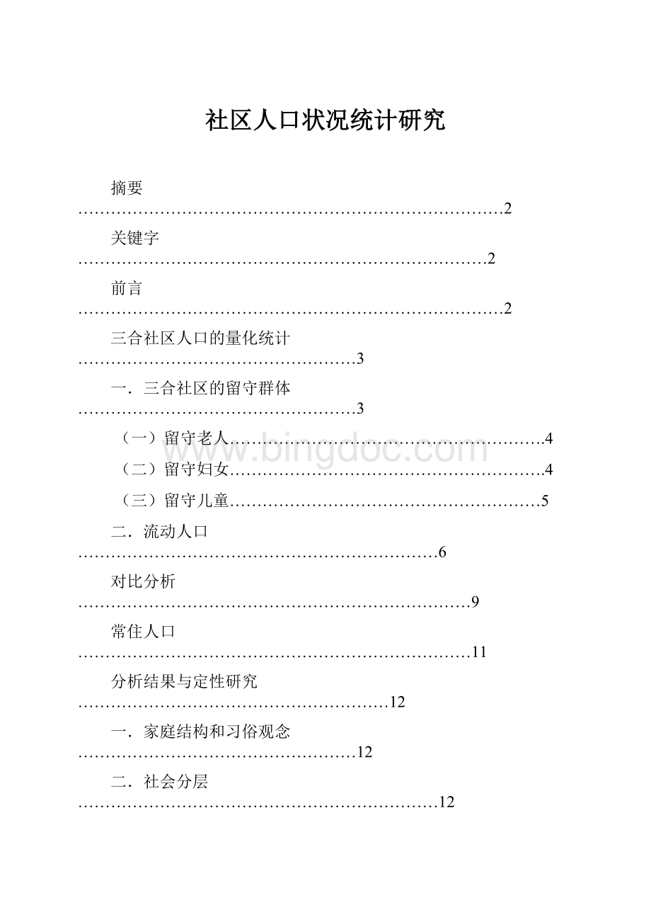 社区人口状况统计研究.docx