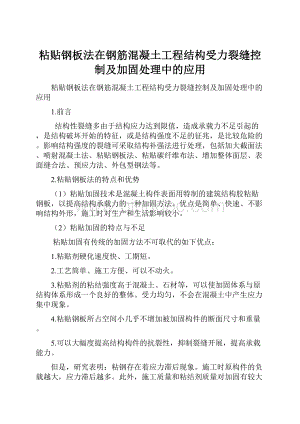 粘贴钢板法在钢筋混凝土工程结构受力裂缝控制及加固处理中的应用.docx