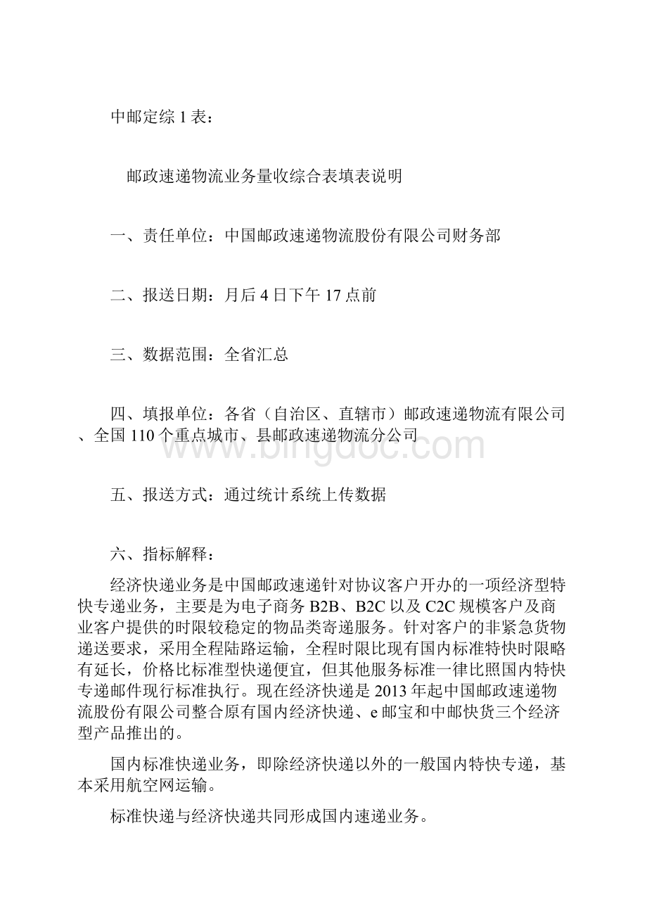 邮政速递物流统计定报制度填报说明.docx_第3页