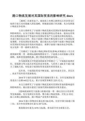 港口物流发展对其国际贸易的影响研究docx.docx