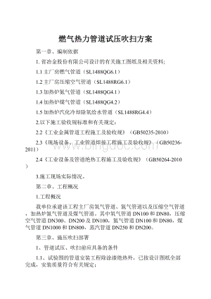 燃气热力管道试压吹扫方案.docx