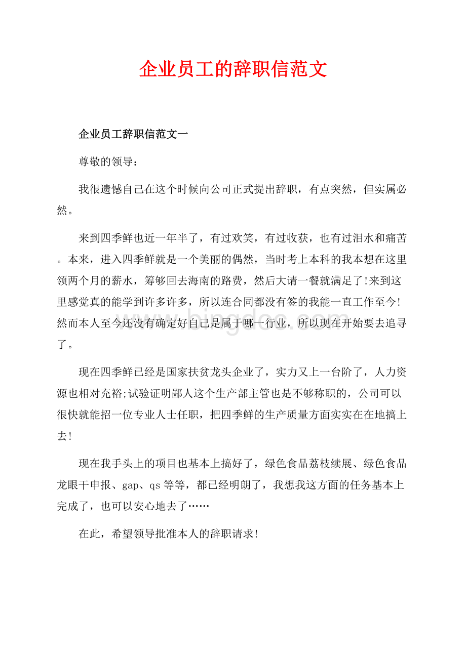 企业员工的辞职信范文（共2页）1000字.docx