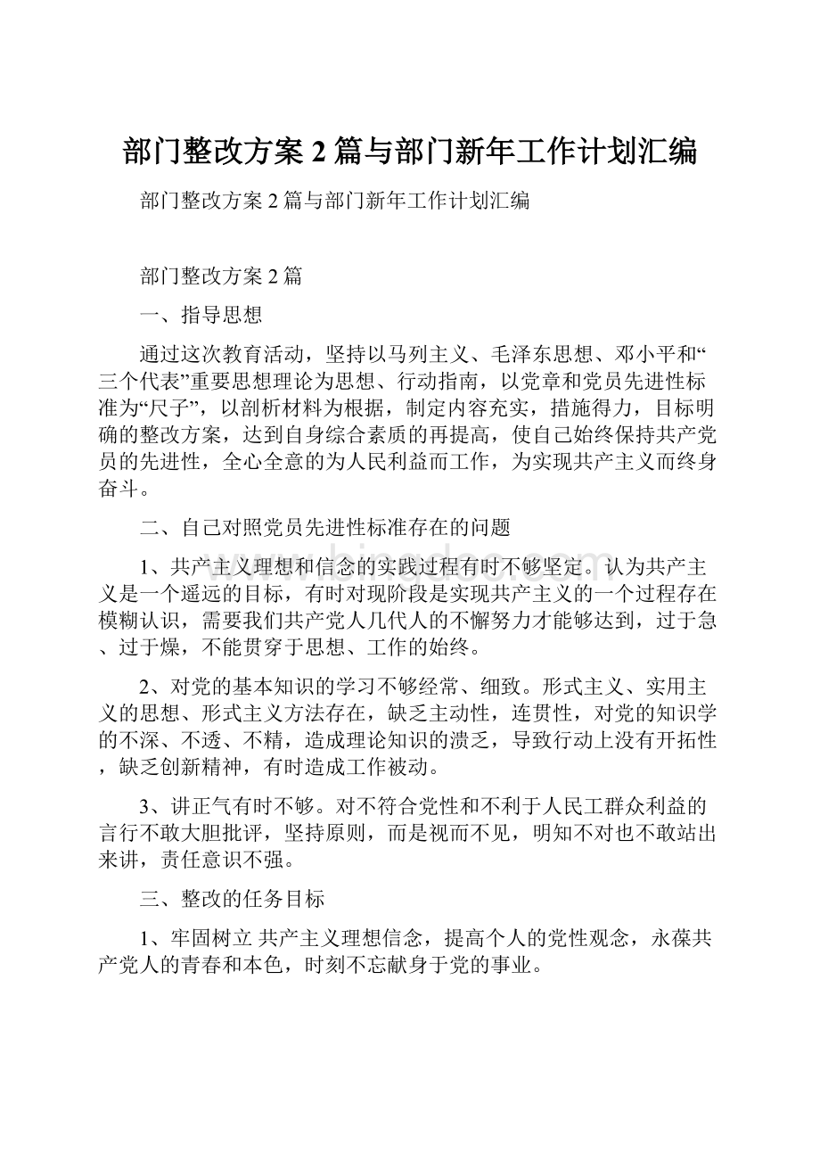 部门整改方案2篇与部门新年工作计划汇编.docx_第1页