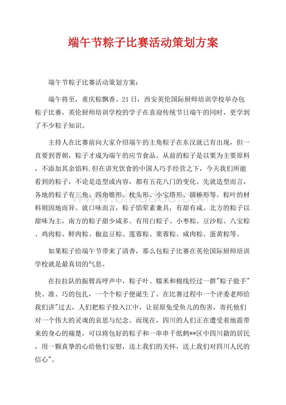 端午节粽子比赛活动策划方案_1篇（共2页）700字.docx