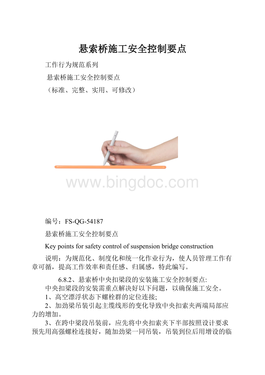 悬索桥施工安全控制要点.docx