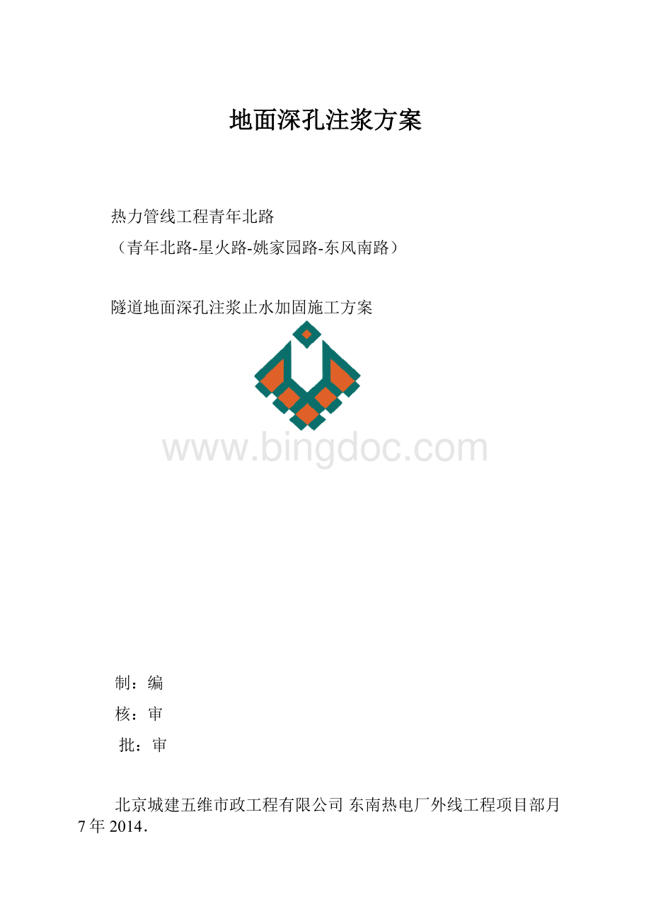 地面深孔注浆方案.docx_第1页