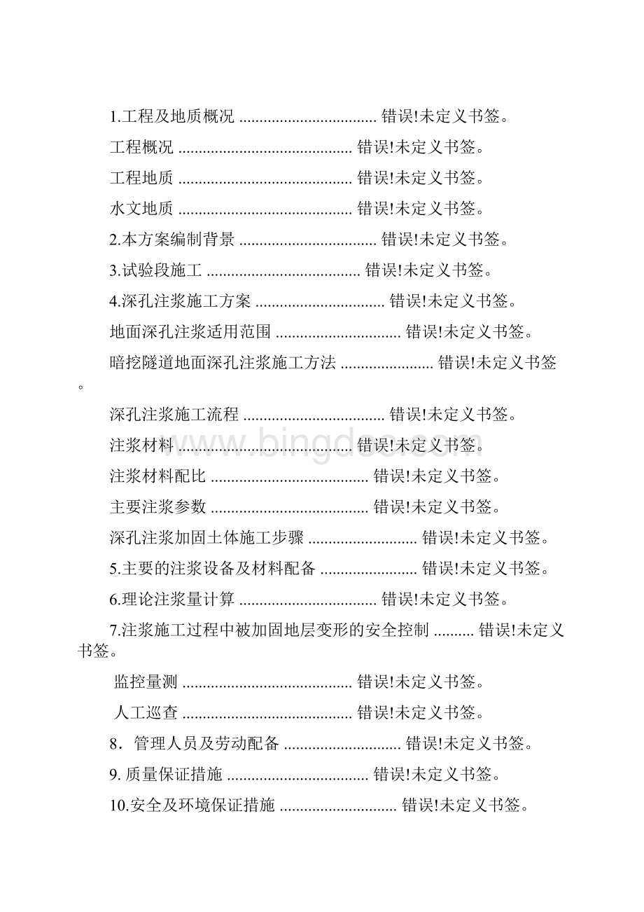 地面深孔注浆方案.docx_第2页