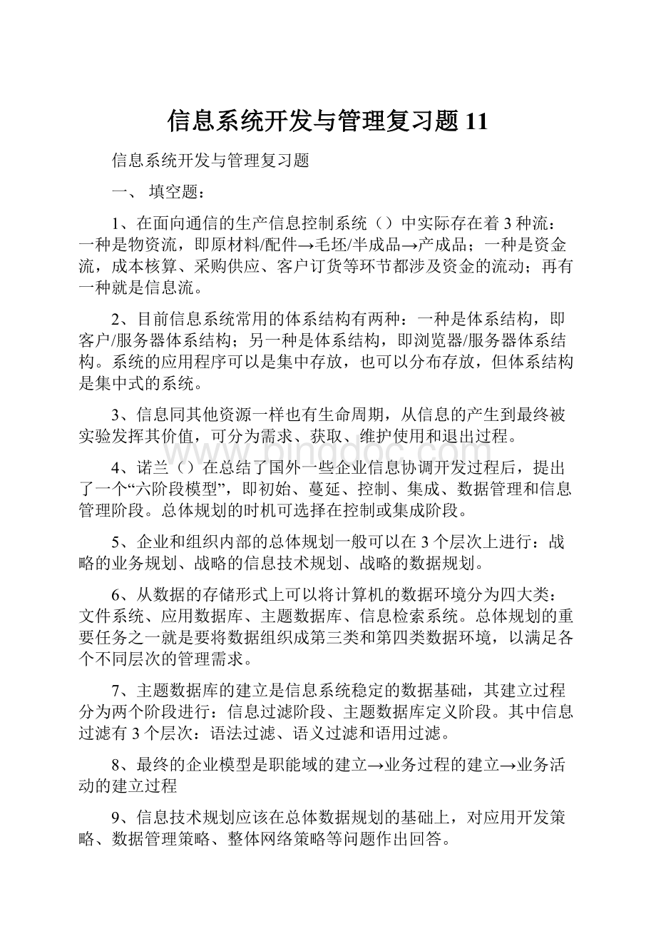 信息系统开发与管理复习题11.docx_第1页