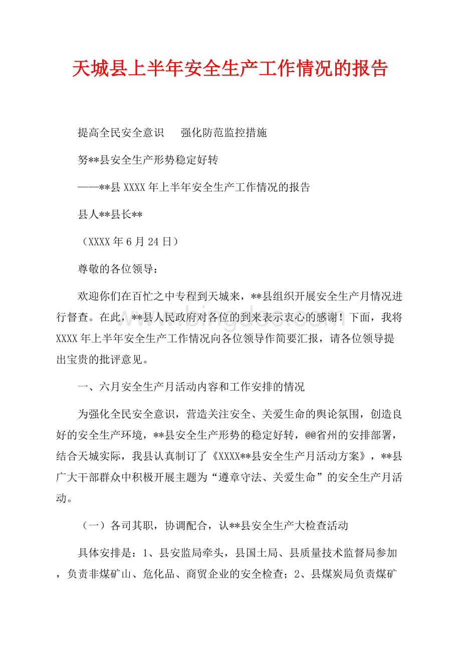 天城县最新范文上半年安全生产工作情况的报告（共7页）4100字.docx