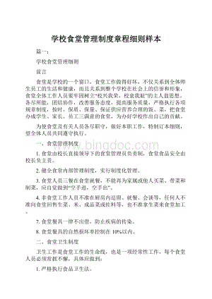 学校食堂管理制度章程细则样本.docx