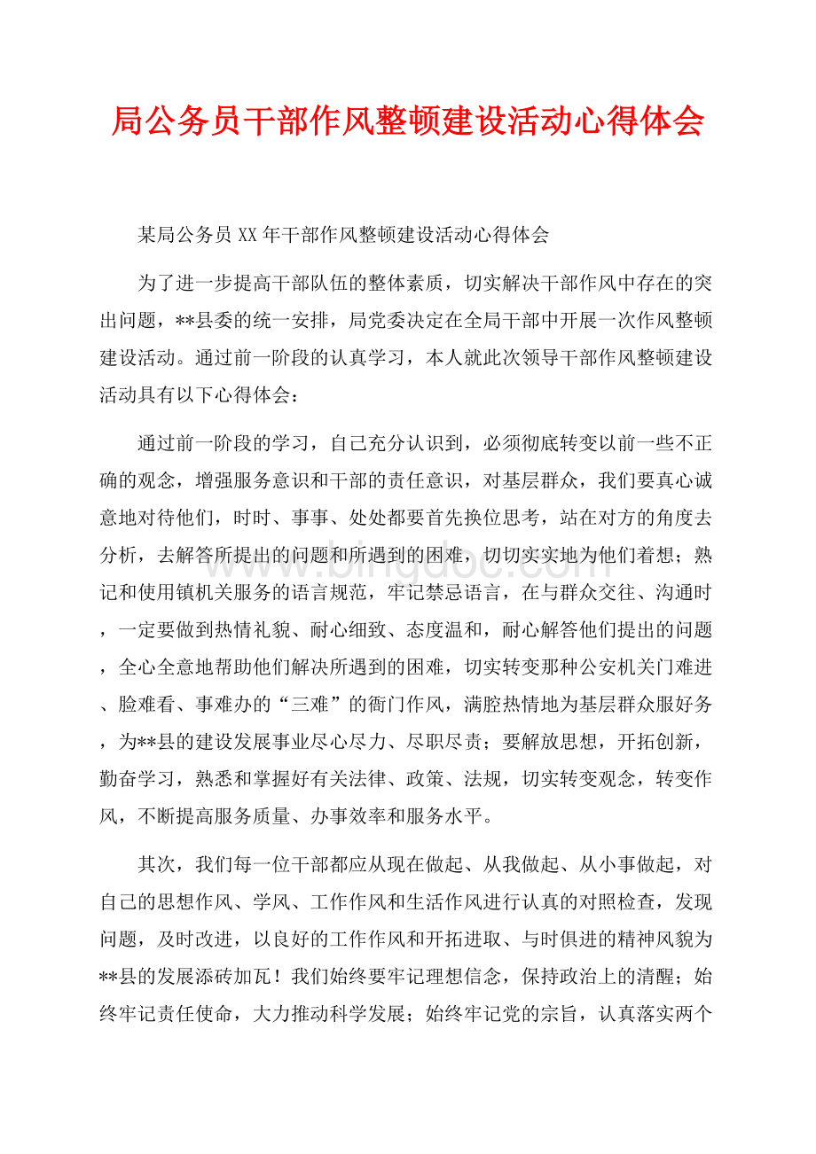 局公务员干部作风整顿建设活动心得体会（共2页）1000字.docx_第1页