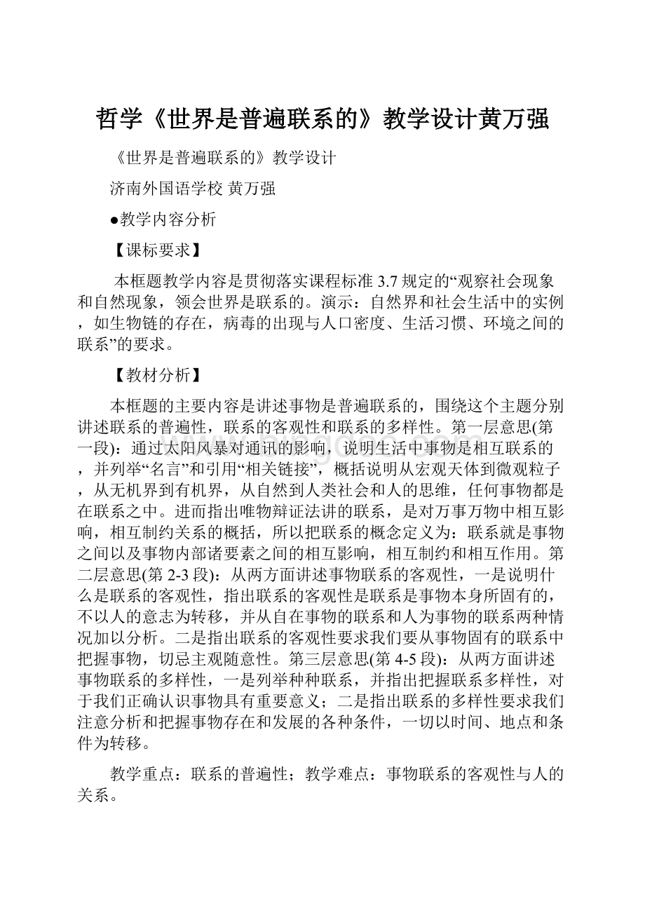 哲学《世界是普遍联系的》教学设计黄万强.docx_第1页