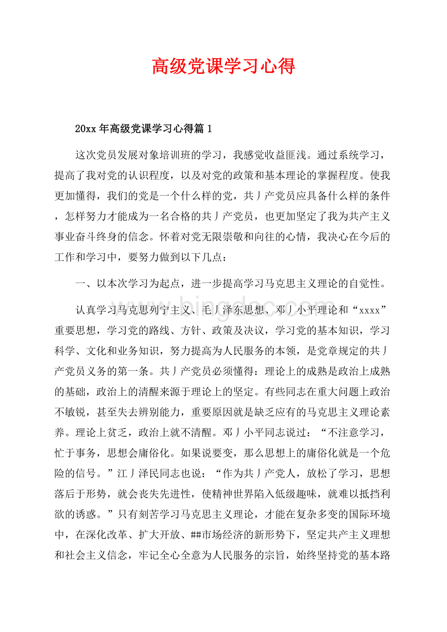 最新范文高级党课学习心得_4篇（共15页）9800字.docx