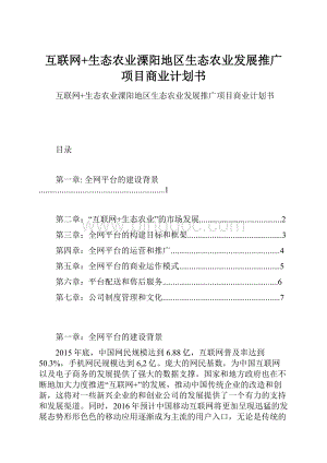 互联网+生态农业溧阳地区生态农业发展推广项目商业计划书.docx