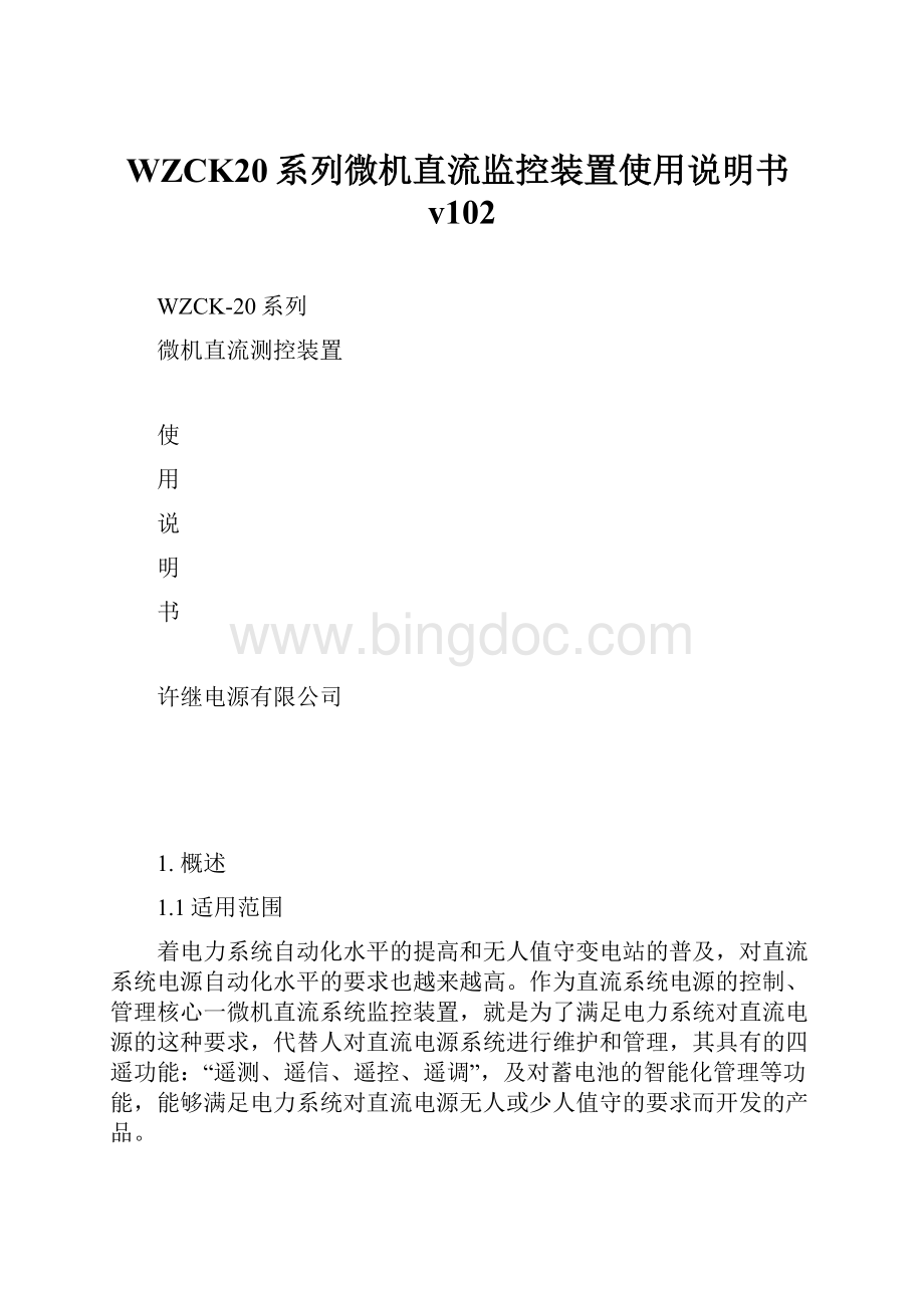 WZCK20系列微机直流监控装置使用说明书v102.docx