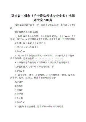 福建省三明市《护士资格考试专业实务》选择题大全500题.docx