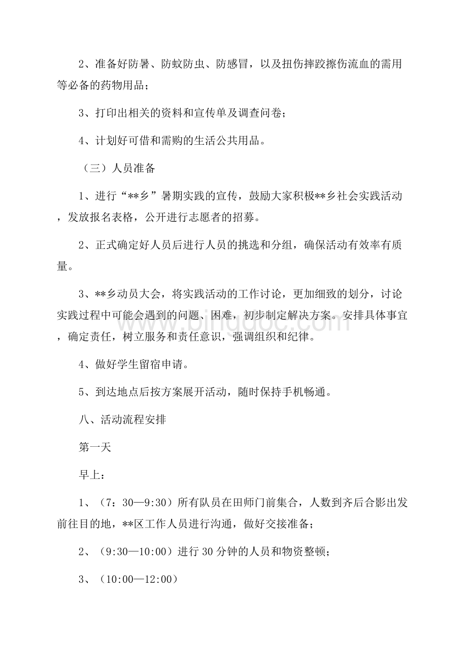 暑期三下乡社会实践活动方案（共5页）3200字.docx_第3页