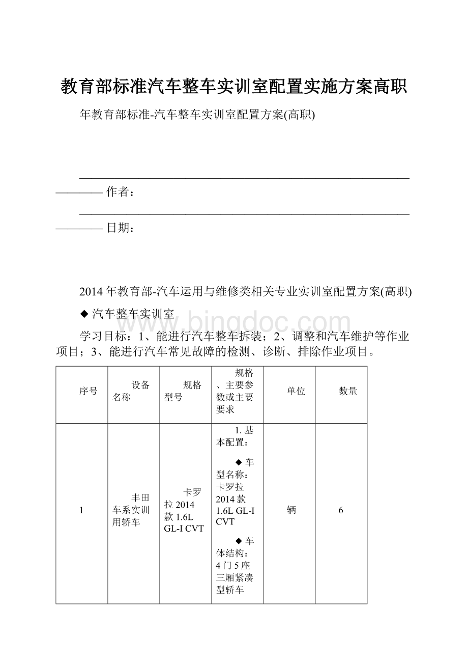 教育部标准汽车整车实训室配置实施方案高职.docx_第1页