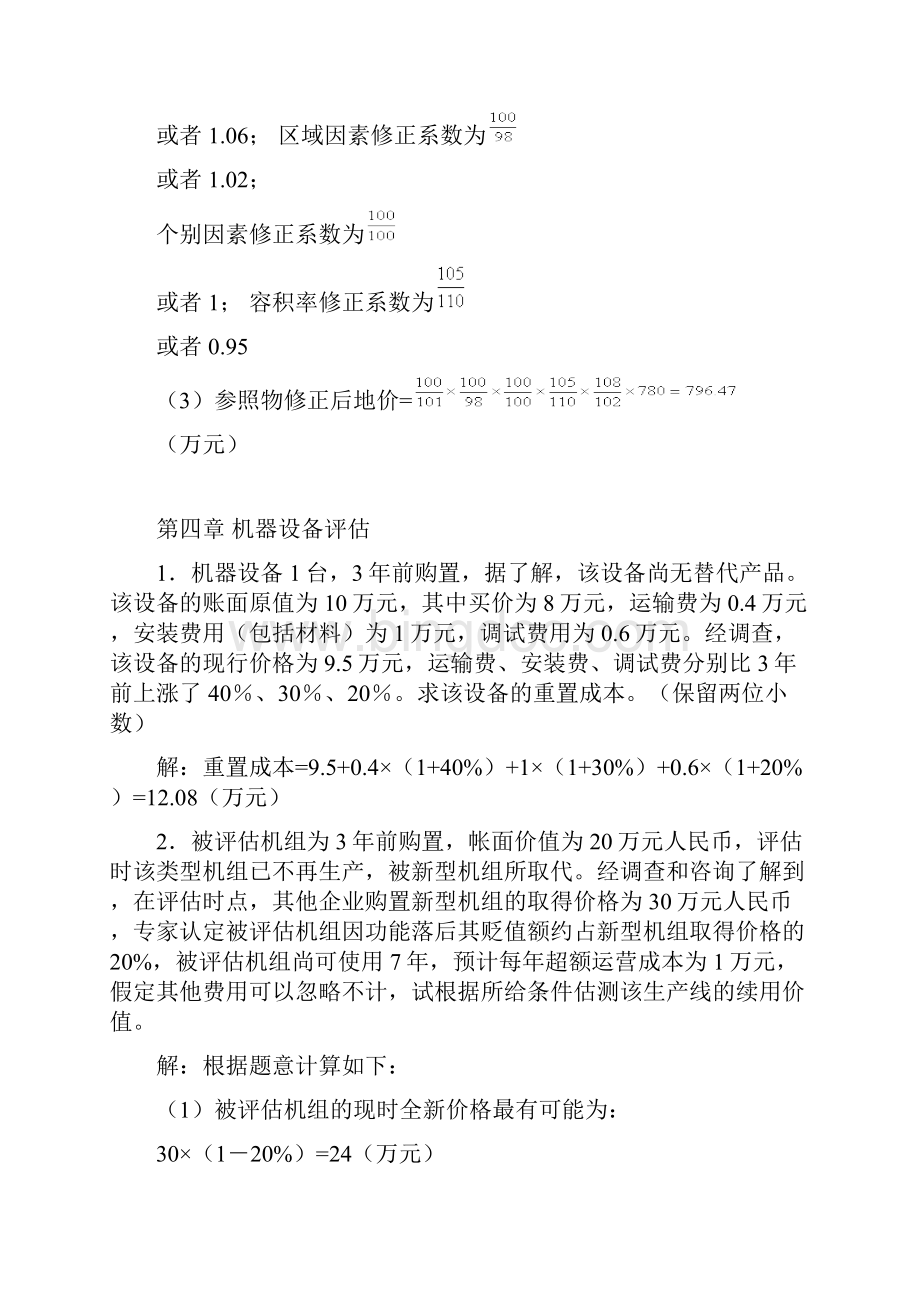 资产评估习题有答案.docx_第3页