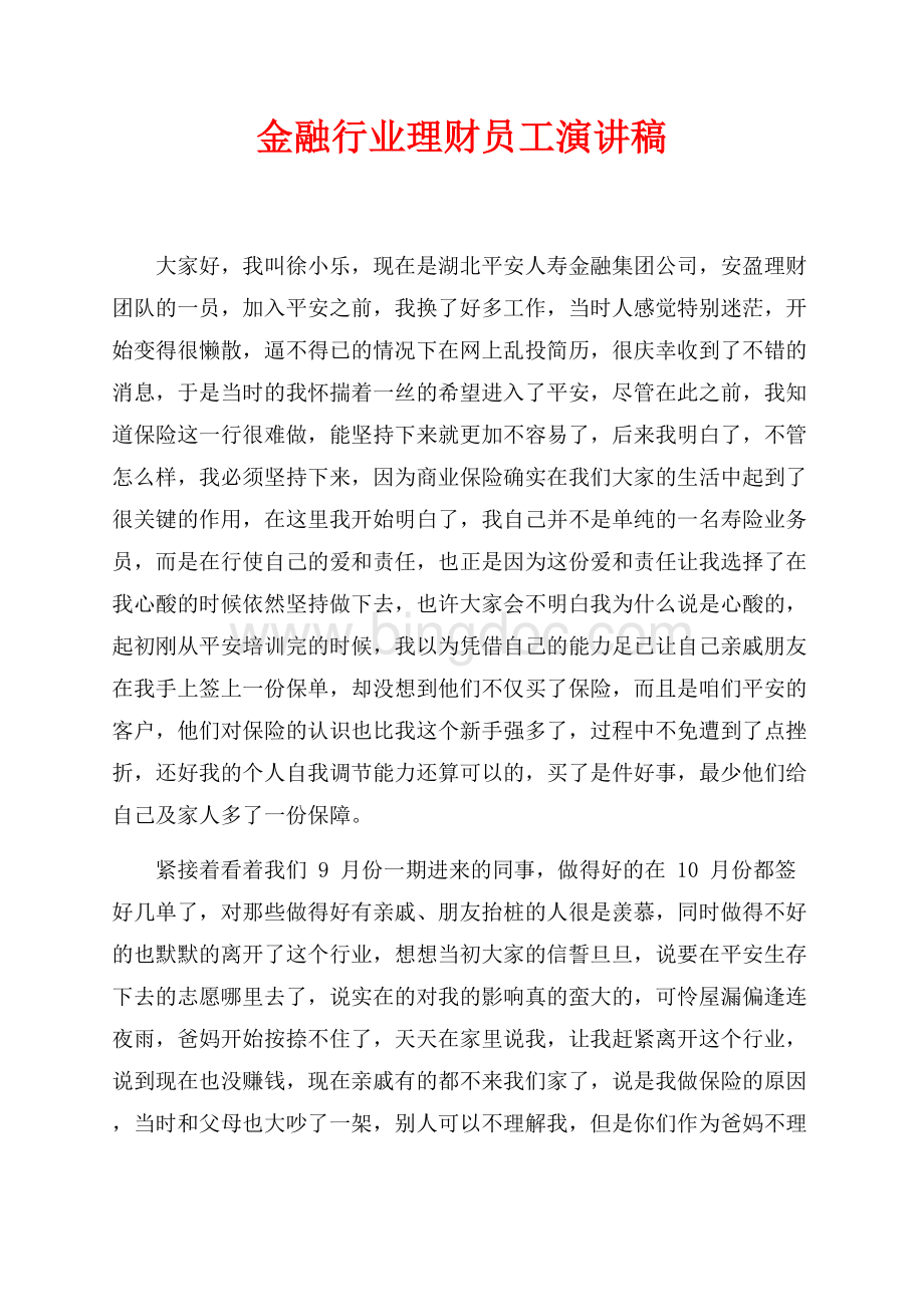 金融行业理财员工演讲稿（共2页）1000字.docx