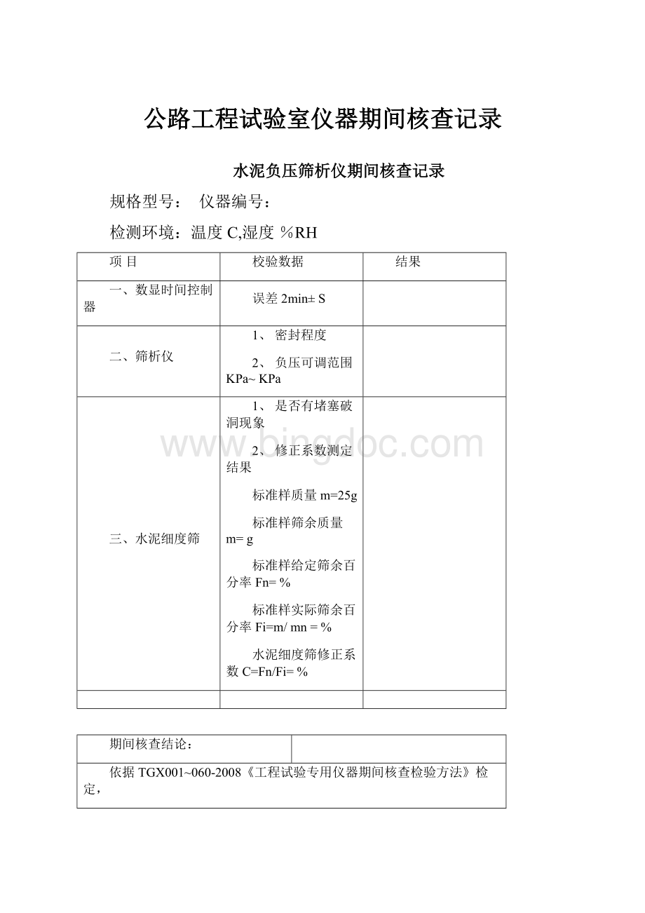 公路工程试验室仪器期间核查记录.docx_第1页