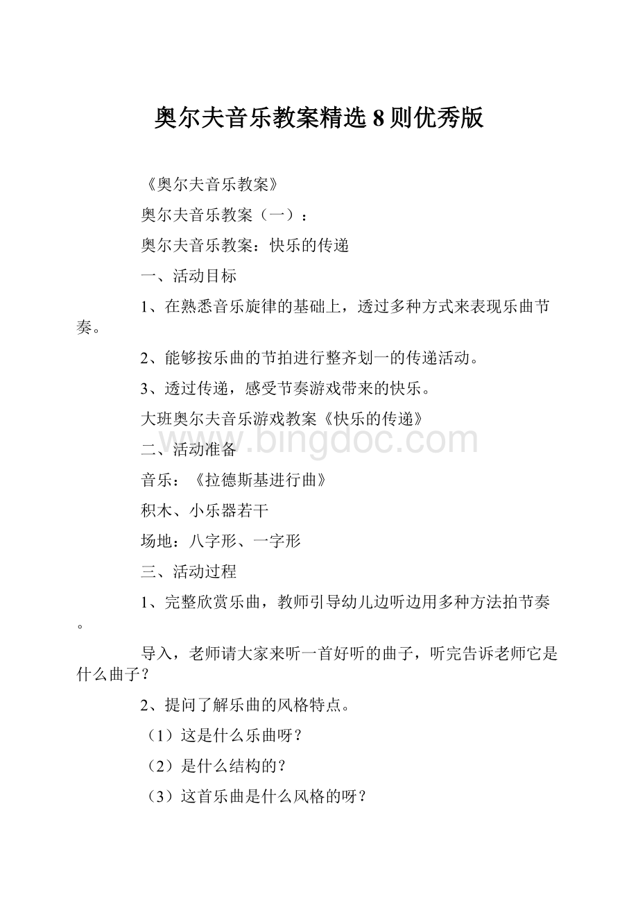 奥尔夫音乐教案精选8则优秀版.docx_第1页