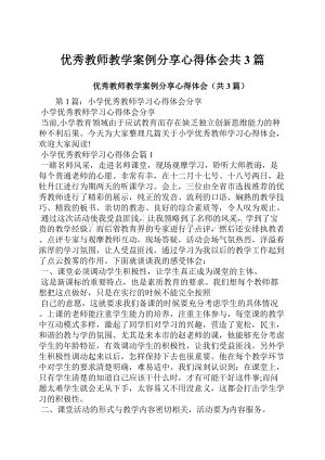 优秀教师教学案例分享心得体会共3篇.docx