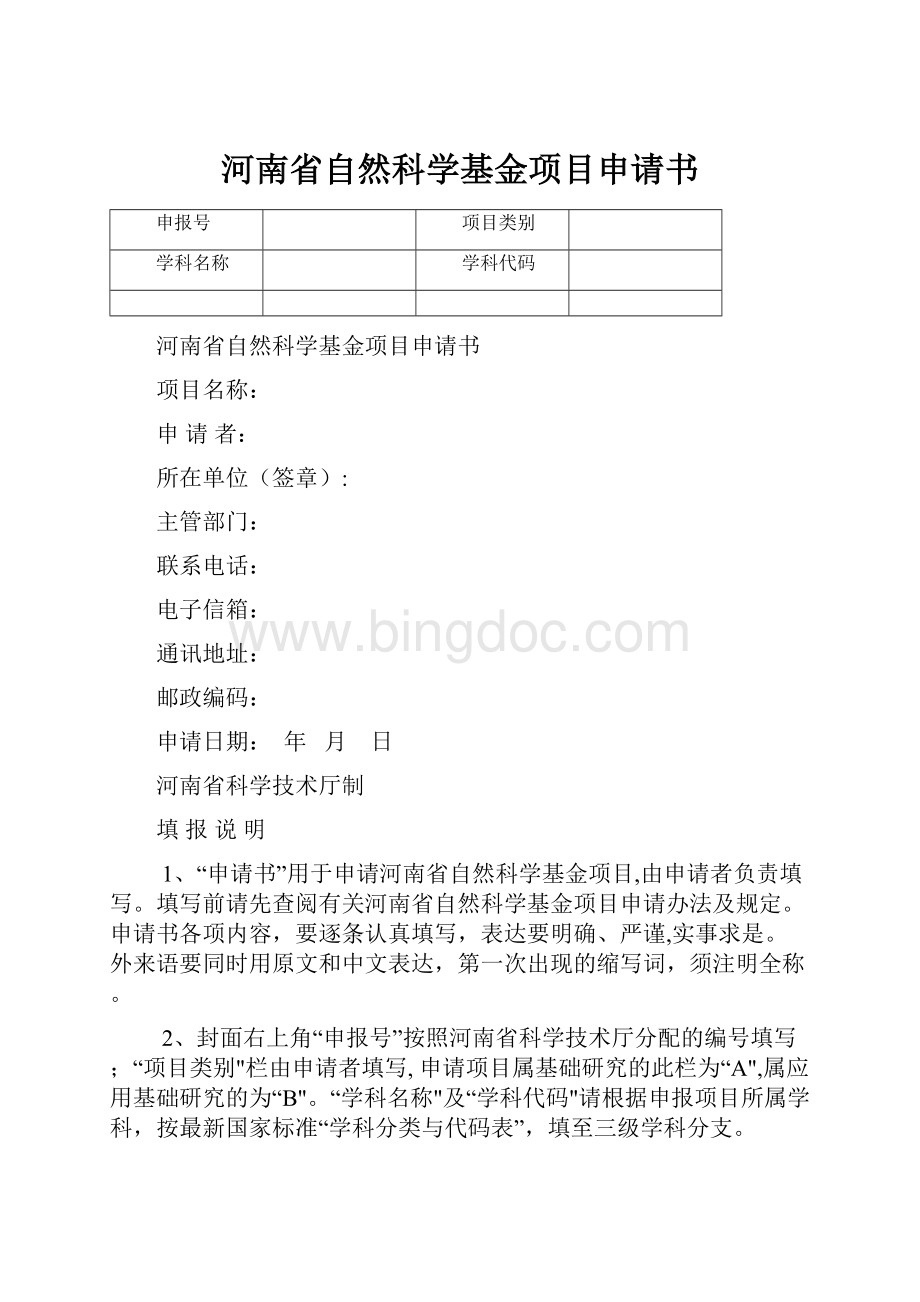 河南省自然科学基金项目申请书.docx_第1页