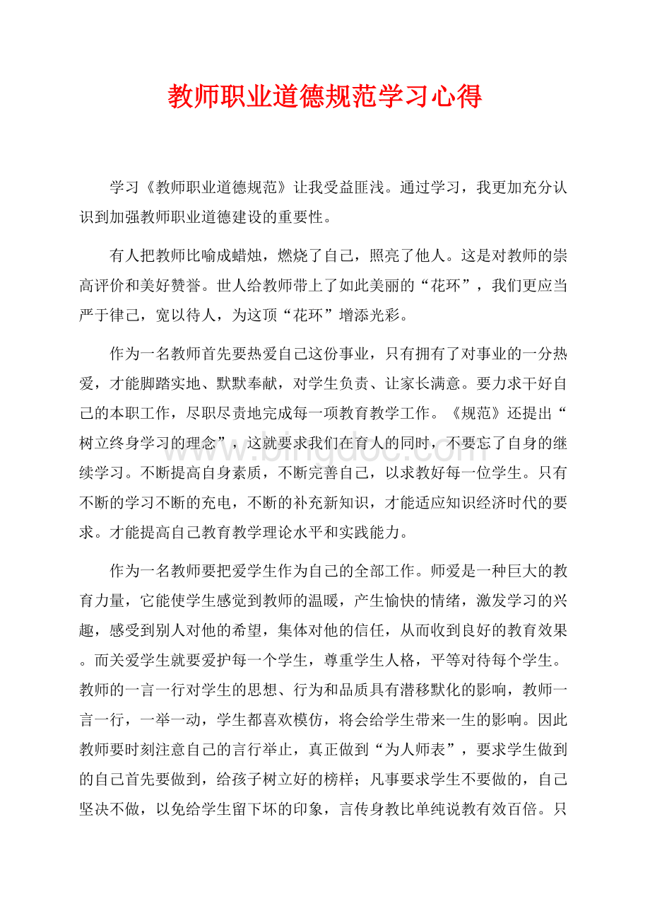 教师职业道德规范学习心得（共2页）700字.docx