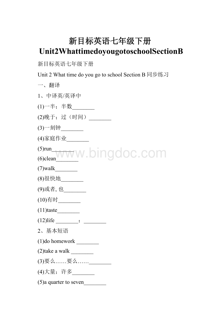 新目标英语七年级下册Unit2WhattimedoyougotoschoolSectionB.docx